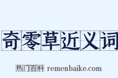 奇零草近义词是什么意思的图片
